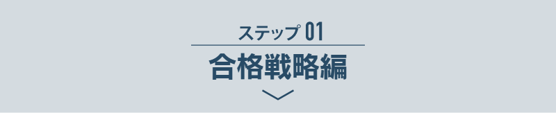 ステップ01