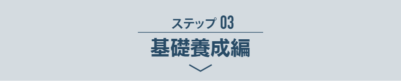 ステップ03