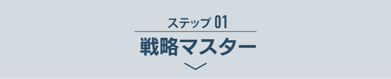 ステップ01