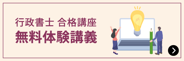 行政書士無料体験講義
