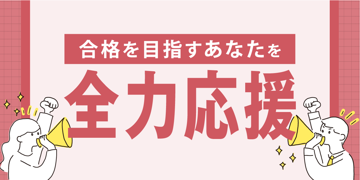 合格を目指すあなたを全力応援