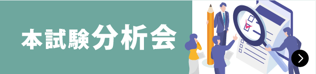 本試験 分析会