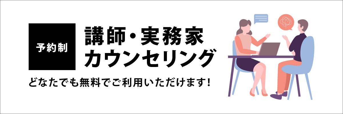 講師・実務家 カウンセリング