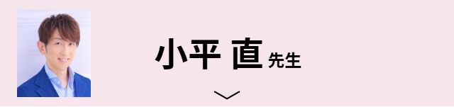 小平 直先生
