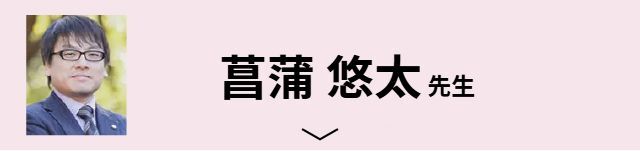菖蒲 悠太先生