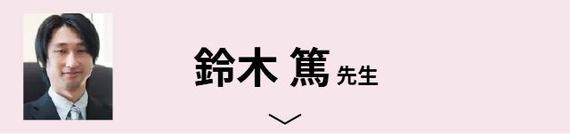 鈴木 篤先生