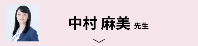 中村 麻美先生