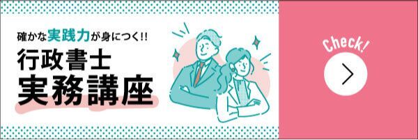 行政書士 実務講座