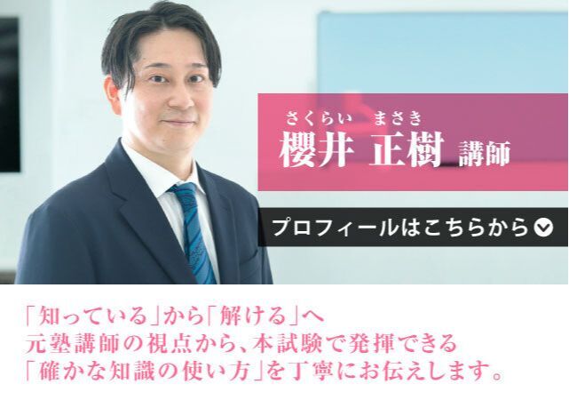 櫻井 正樹（さくらい まさき）講師