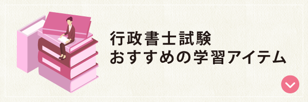 行政書士 学習アイテム