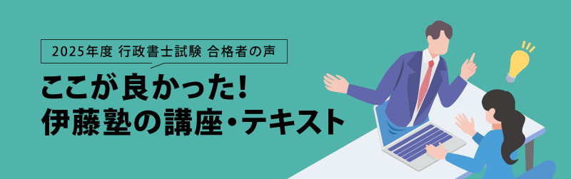 行政書士試験 合格者の声 合格者がイチオシする講義・テキスト