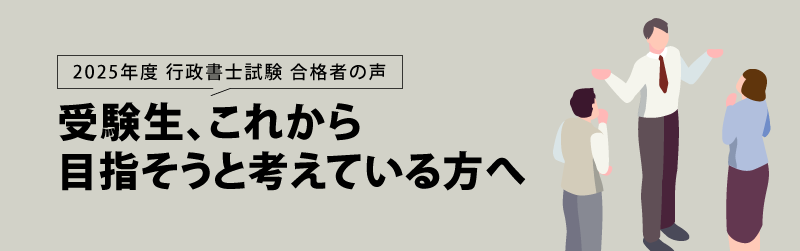 行政書士試験 合格者の声 こ頑張っている受験生へ応援メッセージ