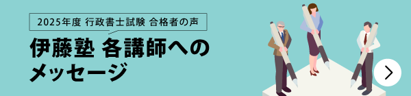 合格者が語る 伊藤塾 各講師へのメッセージ