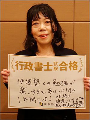 松山絵美子