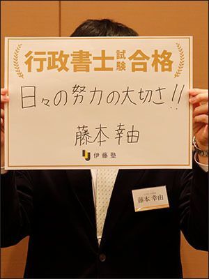 藤本 幸由さん