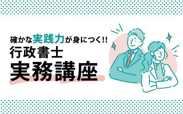 行政書士実務講座