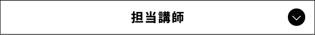 担当講師