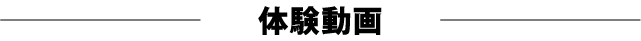 体験動画