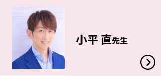 小平 直先生