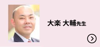 大楽 大輔先生