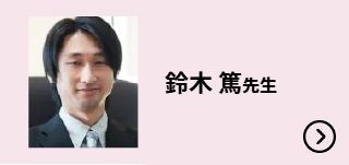 鈴木 篤先生