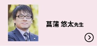 菖蒲 悠太先生