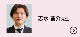 志水 晋介先生