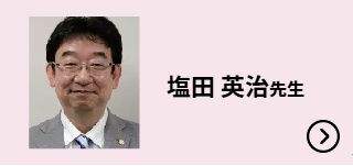塩田 英治先生