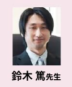 鈴木 篤先生