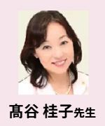 髙谷 桂子先生