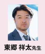 東郷 祥太先生