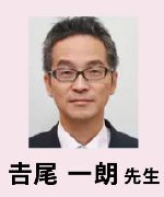 𠮷尾 一朗先生
