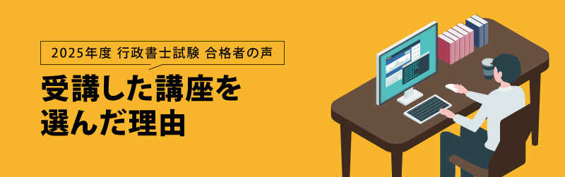 行政書士試験 合格者の声 受講した講座を選んだ理由