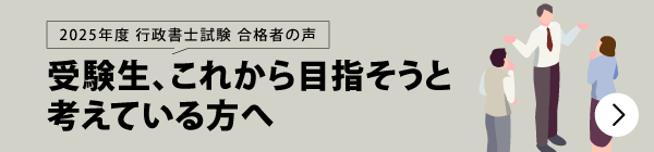 合格者が語る 受験生、これから目指そうと考えている方へ
