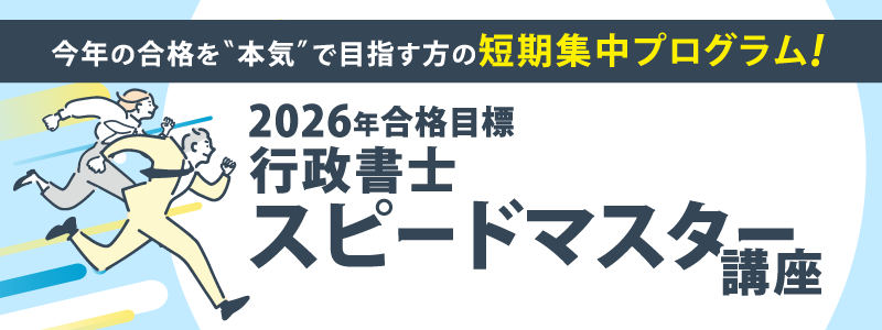 2026年合格目標 行政書士スピードマスター講座 | 対策講座案内 | 行政