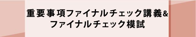 重要事項総ざらい講義＆ファイナルチェック模試