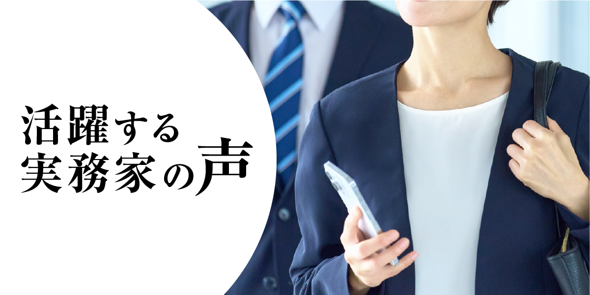 活躍する実務家の声