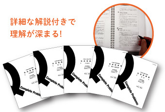 完成問題集