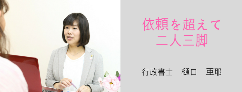 行政書士西淑子氏