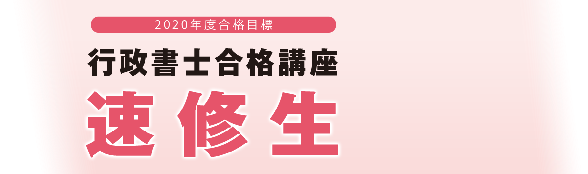 2019年合格目標 行政書士合格講座 速修生