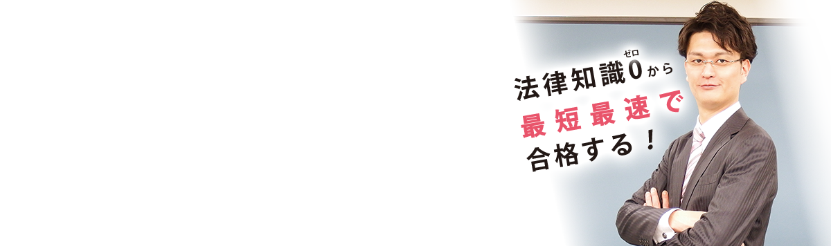 最短最速で合格を掴む！