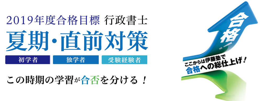 2019年合格目標 夏期・直前対策講座