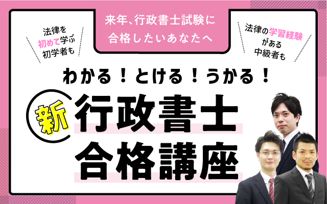 新・行政書士合格講座