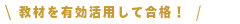 教材を有効活用して合格 