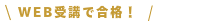 WEB受講で合格
