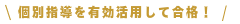個別指導を有効活用して合格