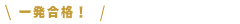 一発合格