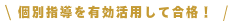 独学・他校から転入して合格