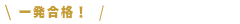 一発合格