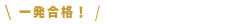 一発合格 
